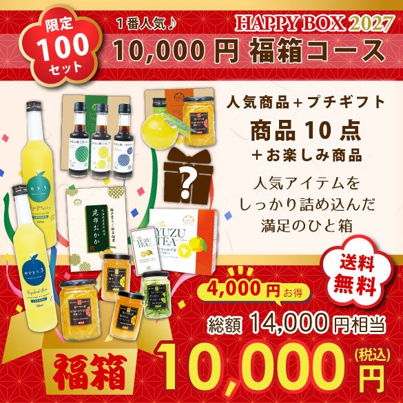 新春福箱10000円| 無添加,自社工場製造,柑橘,柚子,長門ゆずきち,だいだい,福袋