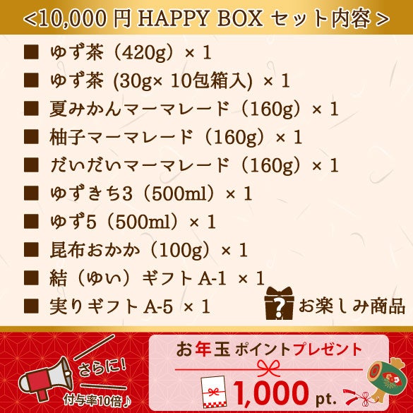 新春福箱10000円| 無添加,自社工場製造,柑橘,柚子,長門ゆずきち,だいだい,福袋