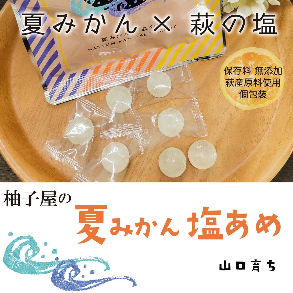 夏みかん塩飴（80g）6袋 | 柚子屋本店ONLINE STORE