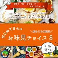 初回限定★はじめてさんのお味見チョイス８[9926]│初回限定,柑橘専門店がこだわった商品を8品選べるお試しセット