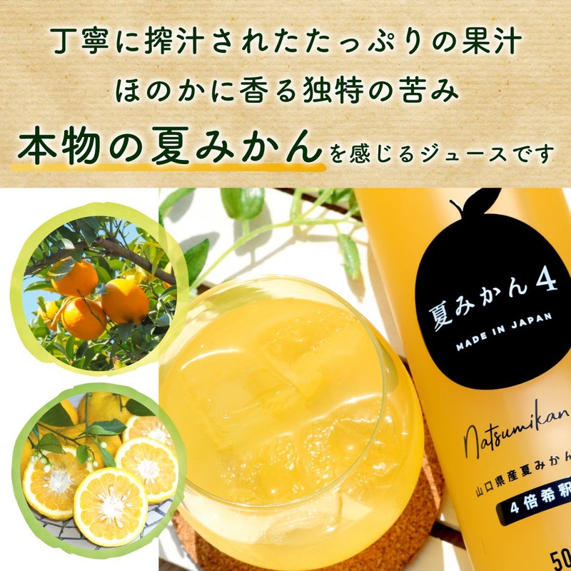 丁寧に搾汁されたたっぷりの果汁ほのかに香る独特の苦み本物の夏みかんを感じるジュースです