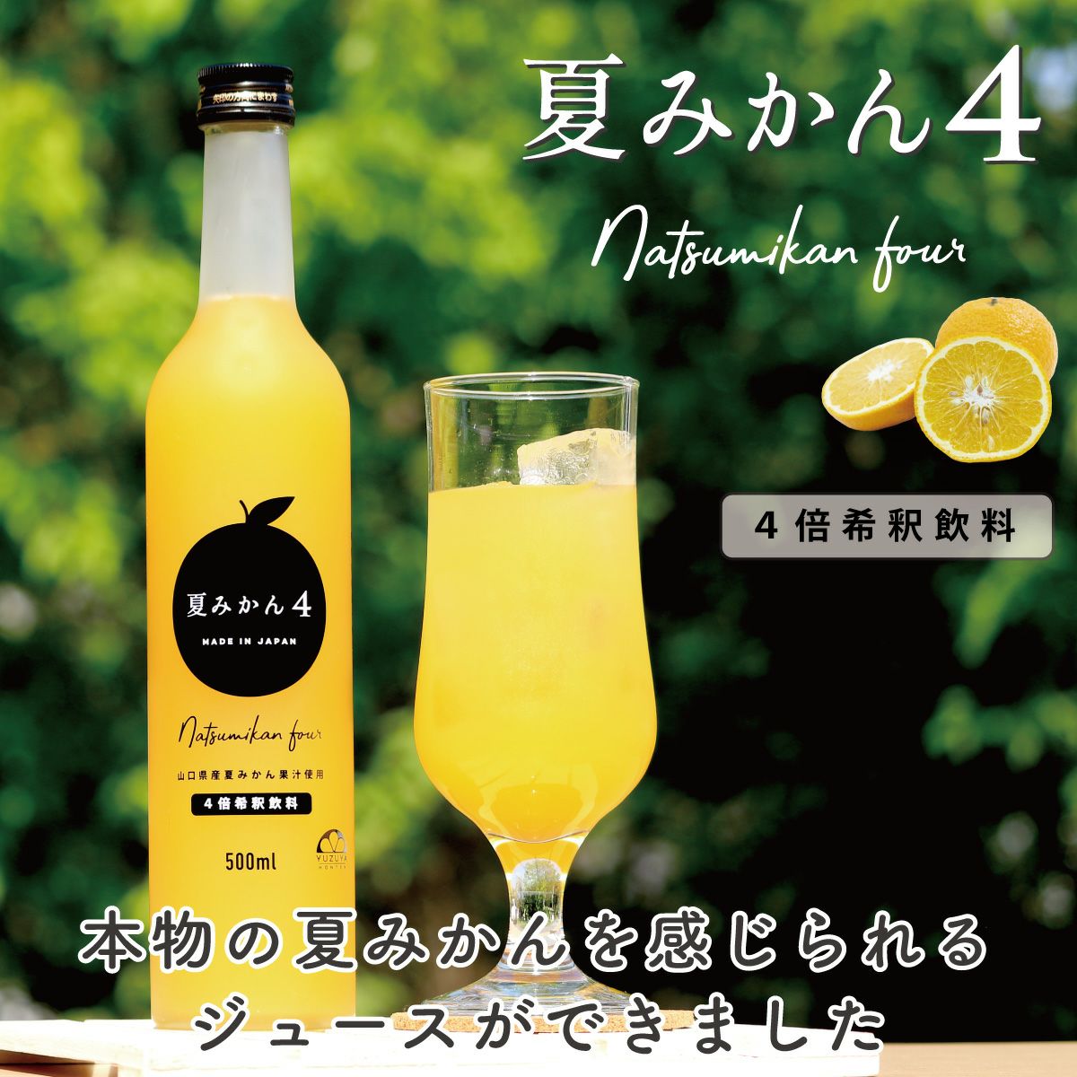 夏みかん4（500ml）6本 | 柚子屋本店ONLINE STORE