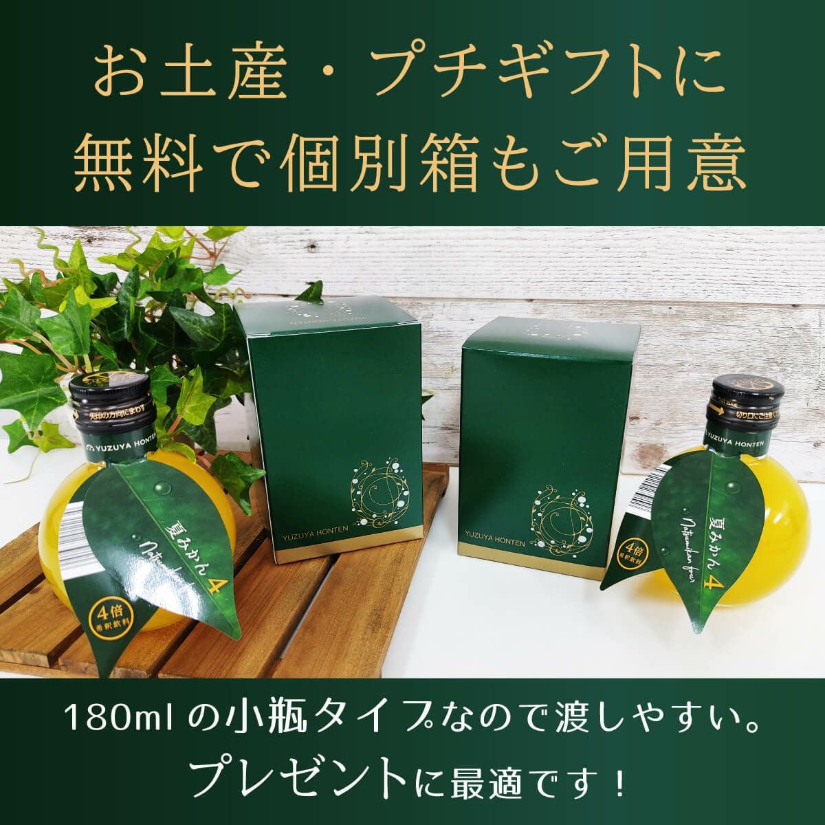 ゆず5（180mlキュート瓶）6本 | 柚子屋本店ONLINE STORE