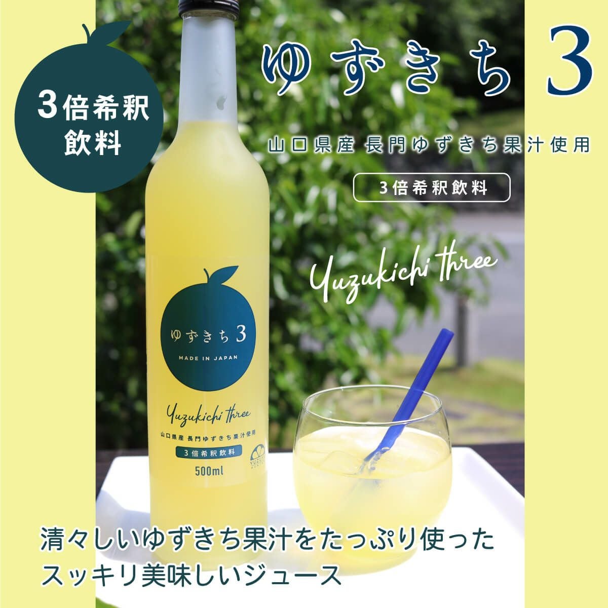 ゆずきち3（500ml）6本 | 柚子屋本店ONLINE STORE