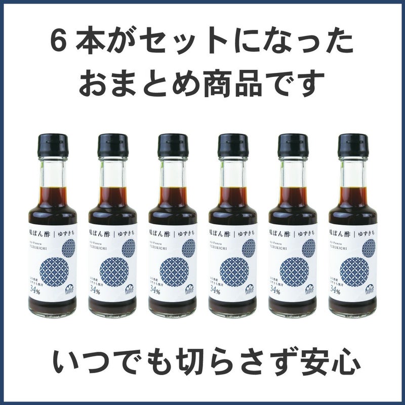 味ぽん酢ゆずきち（150ml）単品│ぽん酢,鍋,和風調味料,橙,だいだい,しゃぶしゃぶ,水炊き,湯豆腐,ふぐ料理,和食