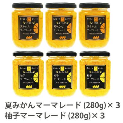 マーマレード6本アソート（各280g）[12797] | 柚子屋本店ONLINE STORE