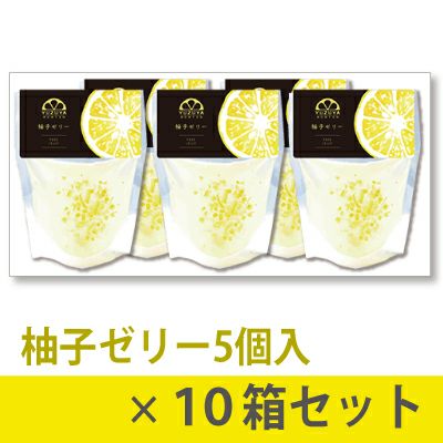 柚子ゼリー贈答用箱入（80g）5個入り×10箱[9162-p10]