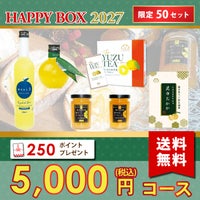 新春福箱5000円| 無添加,自社工場製造,柑橘,柚子,長門ゆずきち,だいだい,福袋