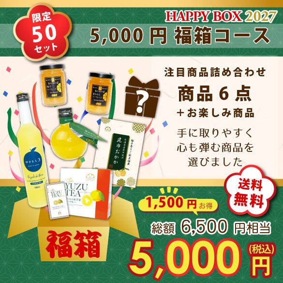新春福箱5000円| 無添加,自社工場製造,柑橘,柚子,長門ゆずきち,だいだい,福袋