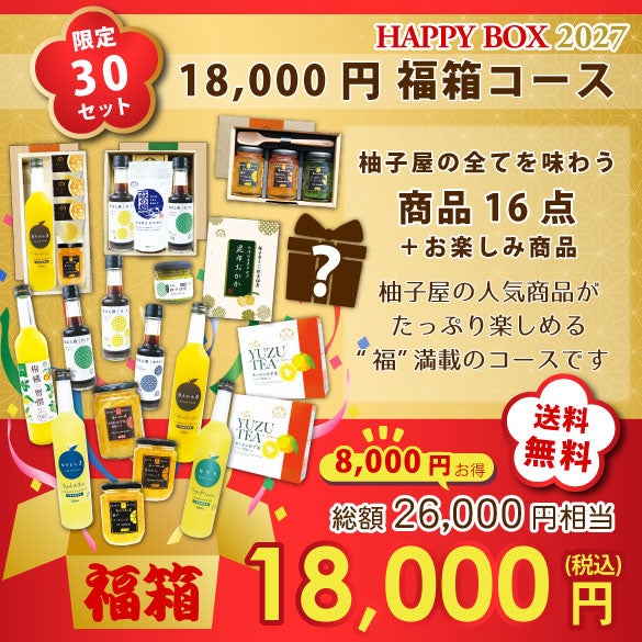 新春福箱18000円| 無添加,自社工場製造,柑橘,柚子,長門ゆずきち,だいだい,福袋