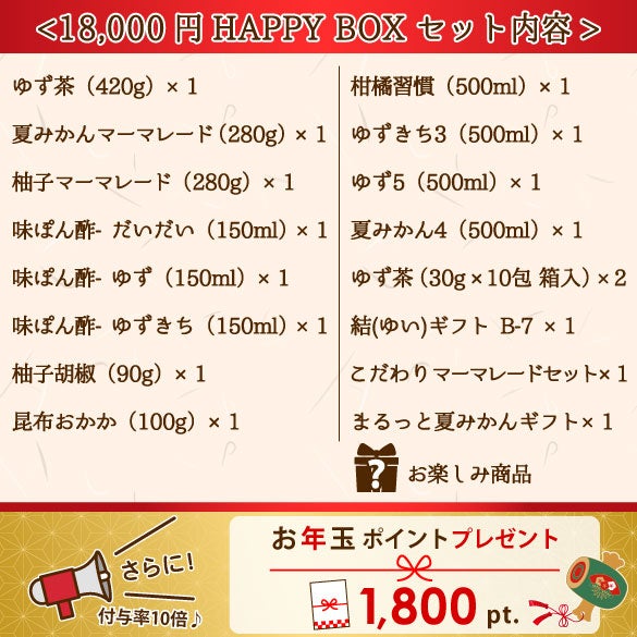 新春福箱18000円| 無添加,自社工場製造,柑橘,柚子,長門ゆずきち,だいだい,福袋