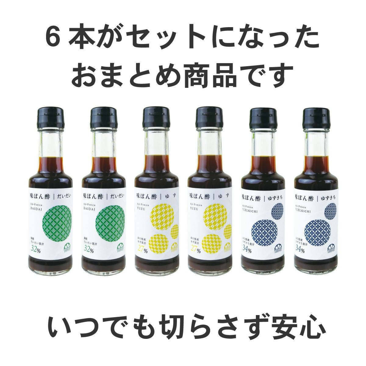 味ぽん酢アソート6本セット[14210] | 柚子屋本店ONLINE STORE