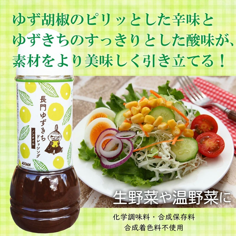 長門ゆずきちドレッシング（280ml）| 野菜,温野菜,サラダ,柚子胡椒,お得なまとめ買い
