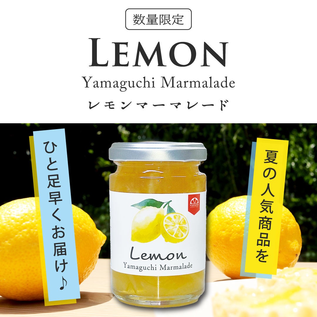 限定レモンマーマレード(160g)6本 | 柚子屋本店ONLINE STORE
