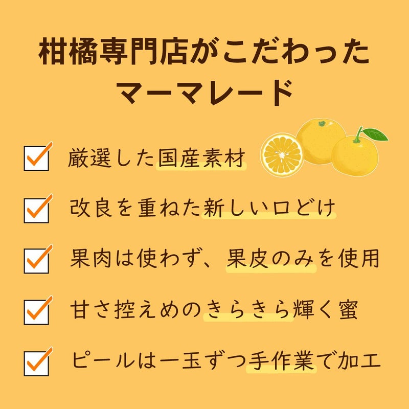 こだわりマーマレードセット2025