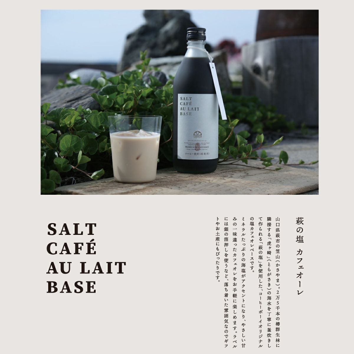 萩の塩カフェオーレ（6倍希釈）（500ml）包装不可［20062］（社外品