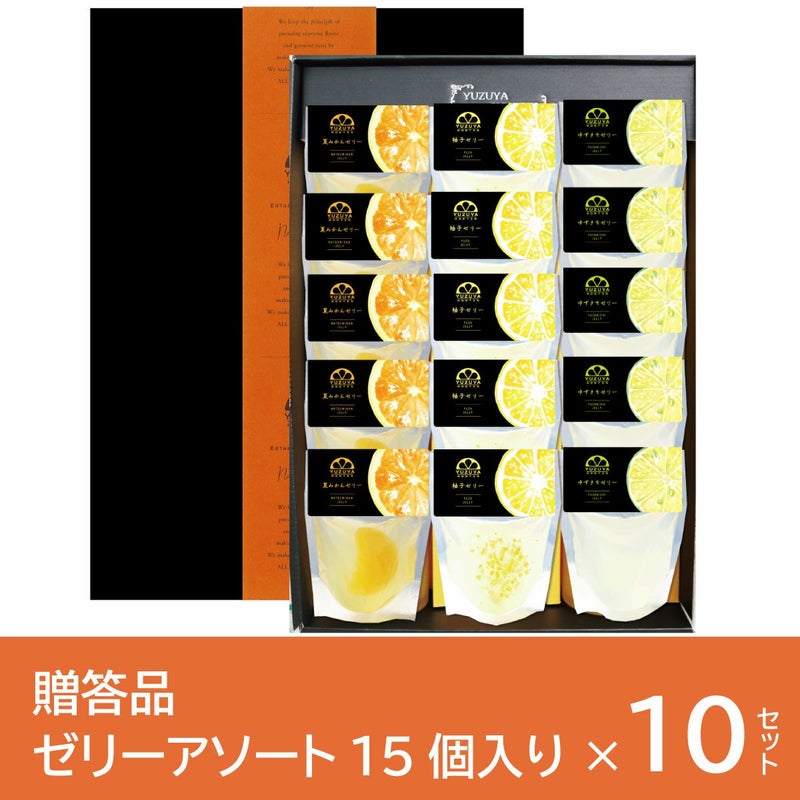 ゼリー15個アソート贈答用箱入り（80g）15個セット×10箱[9278-p10]