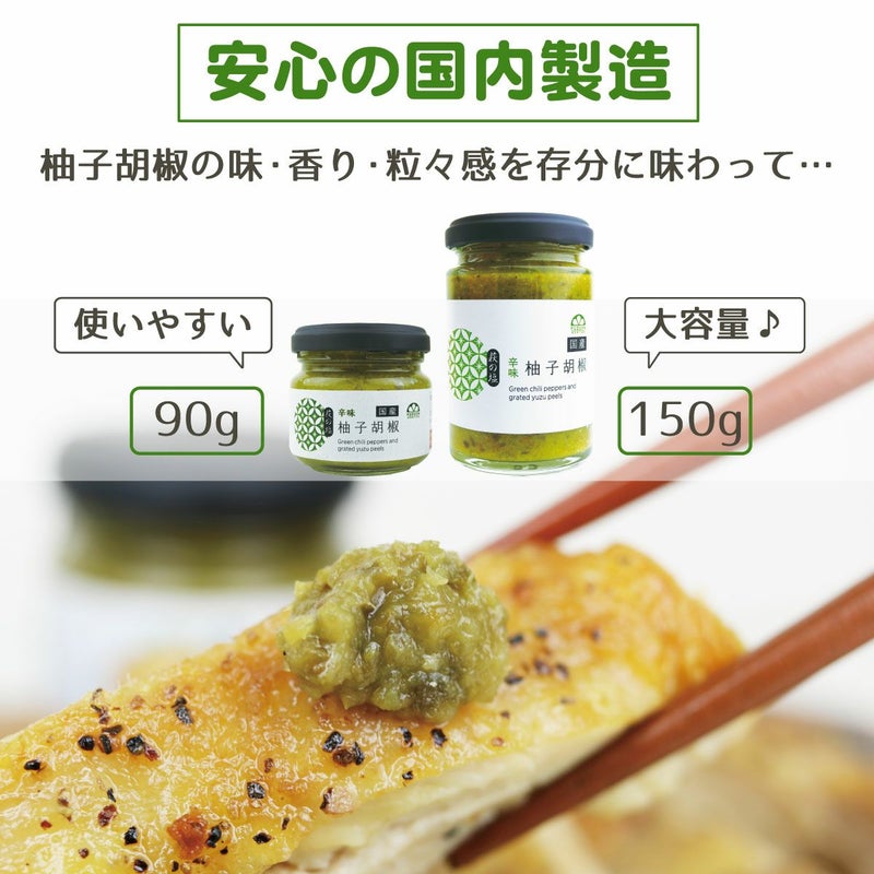柚子胡椒（150g）6本