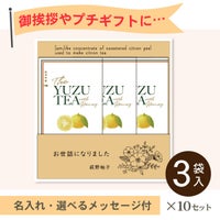 お配りゆず茶3包入×10セット