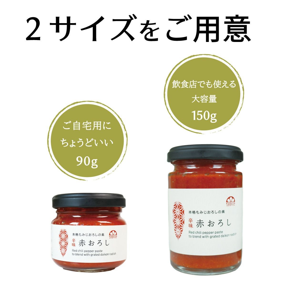 赤おろし（90g） 6本 | 柚子屋本店ONLINE STORE