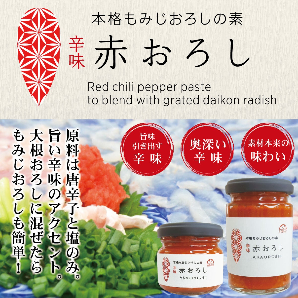 赤おろし（150g） 単品 | 柚子屋本店ONLINE STORE