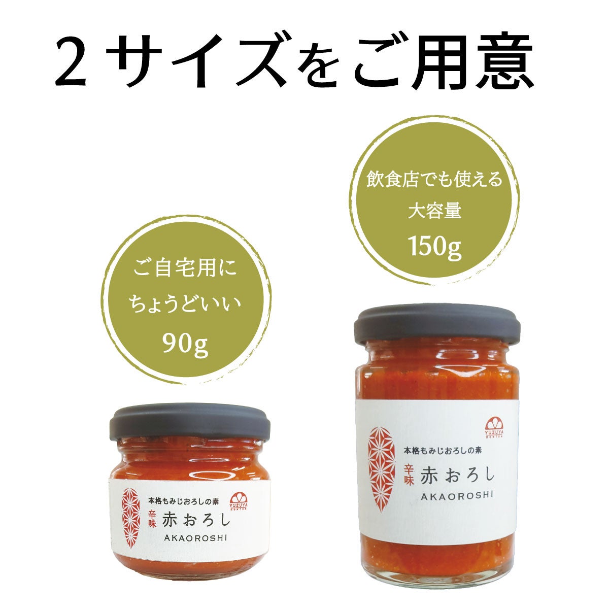 赤おろし（150g） 単品 | 柚子屋本店ONLINE STORE