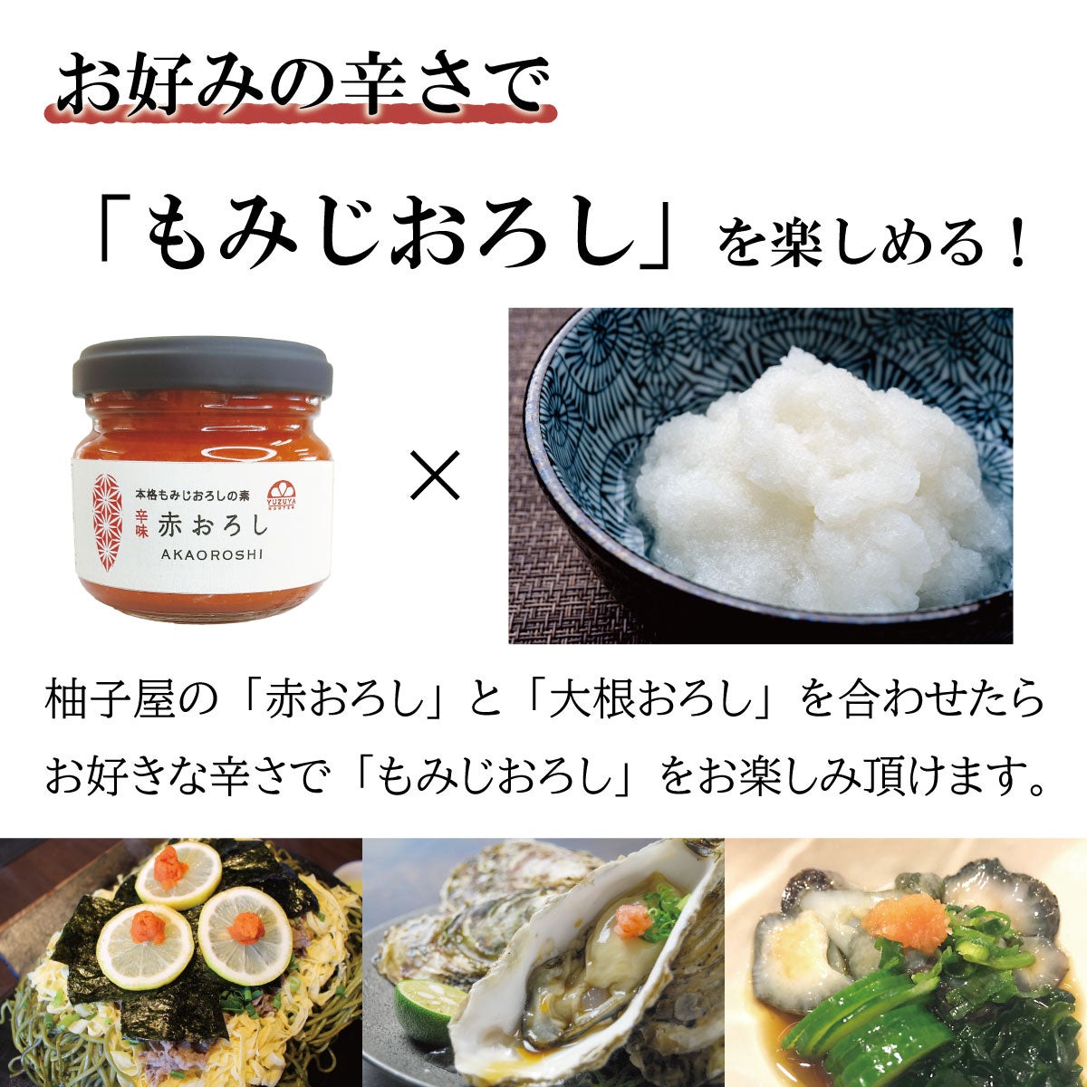 赤おろし（150g） 6本 | 柚子屋本店ONLINE STORE