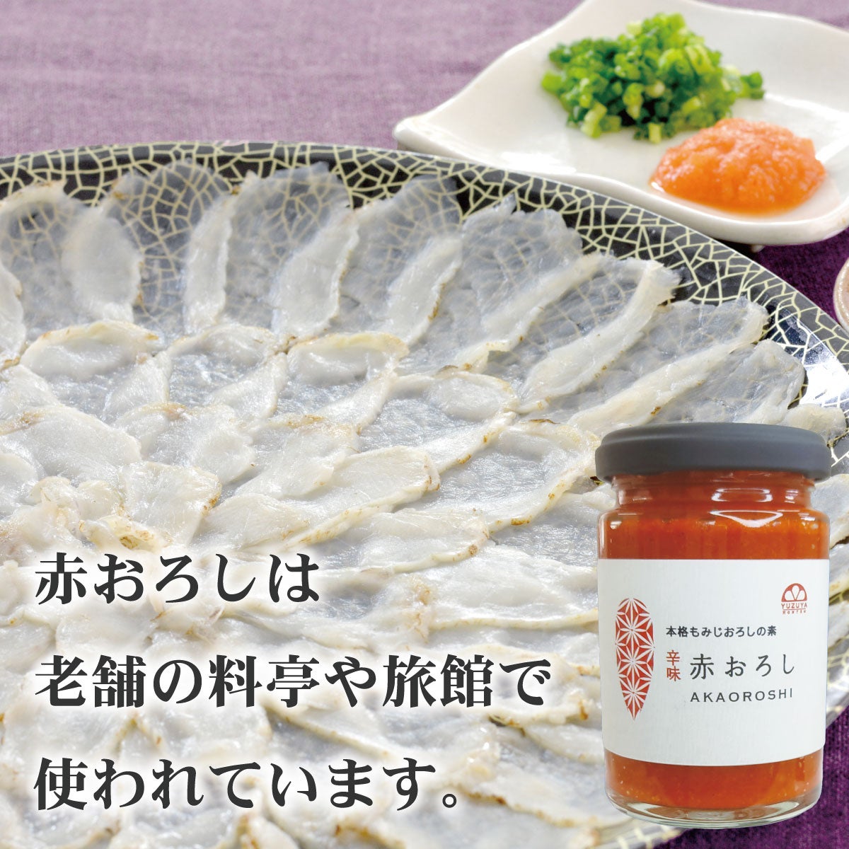赤おろし（150g） 12本 | 柚子屋本店ONLINE STORE
