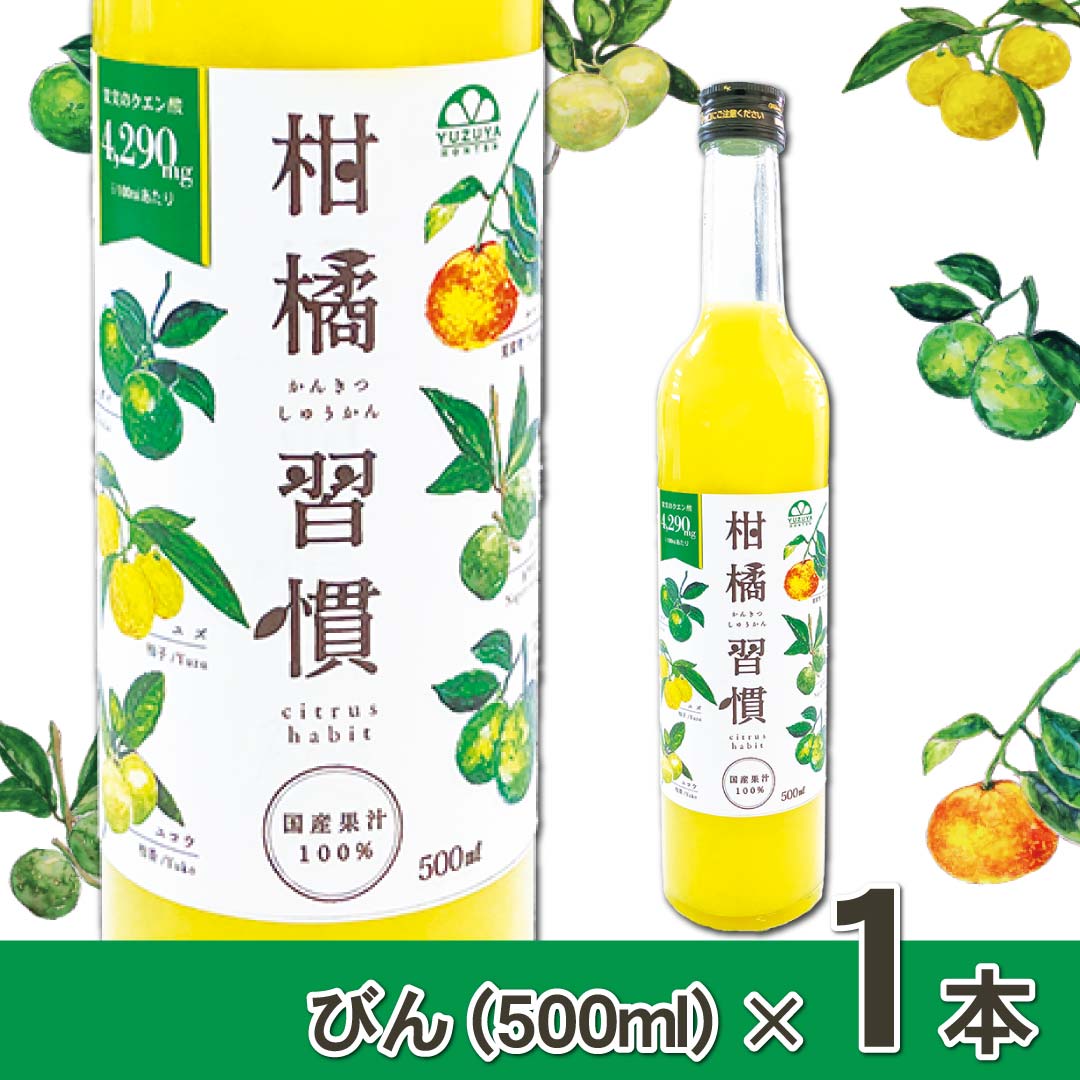 通常購入】柑橘習慣（500ml瓶）単品 | 柚子屋本店ONLINE STORE