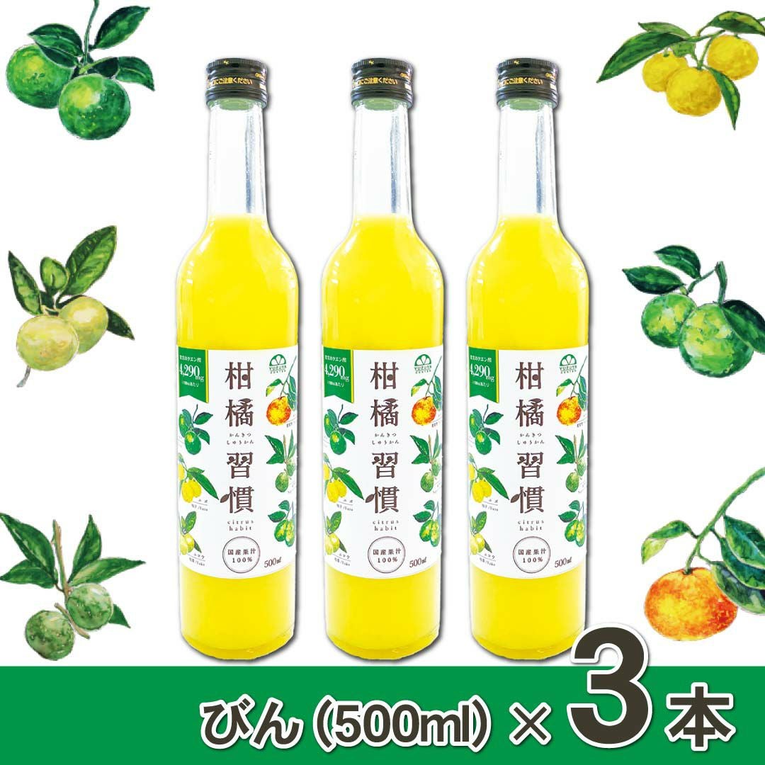 通常購入】柑橘習慣（500ml瓶）3本 | 柚子屋本店ONLINE STORE