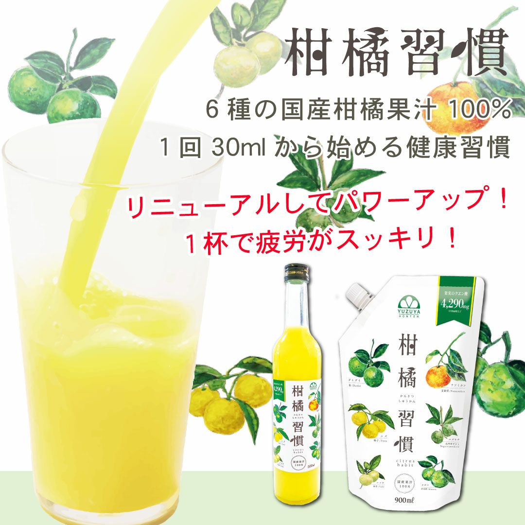 通常購入】柑橘習慣（500ml瓶）6本 | 柚子屋本店ONLINE STORE