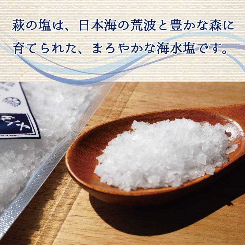 萩の塩 ダイヤ（袋入180g）単品