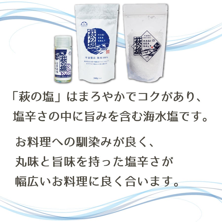 萩の塩 ダイヤ（袋入180g）単品