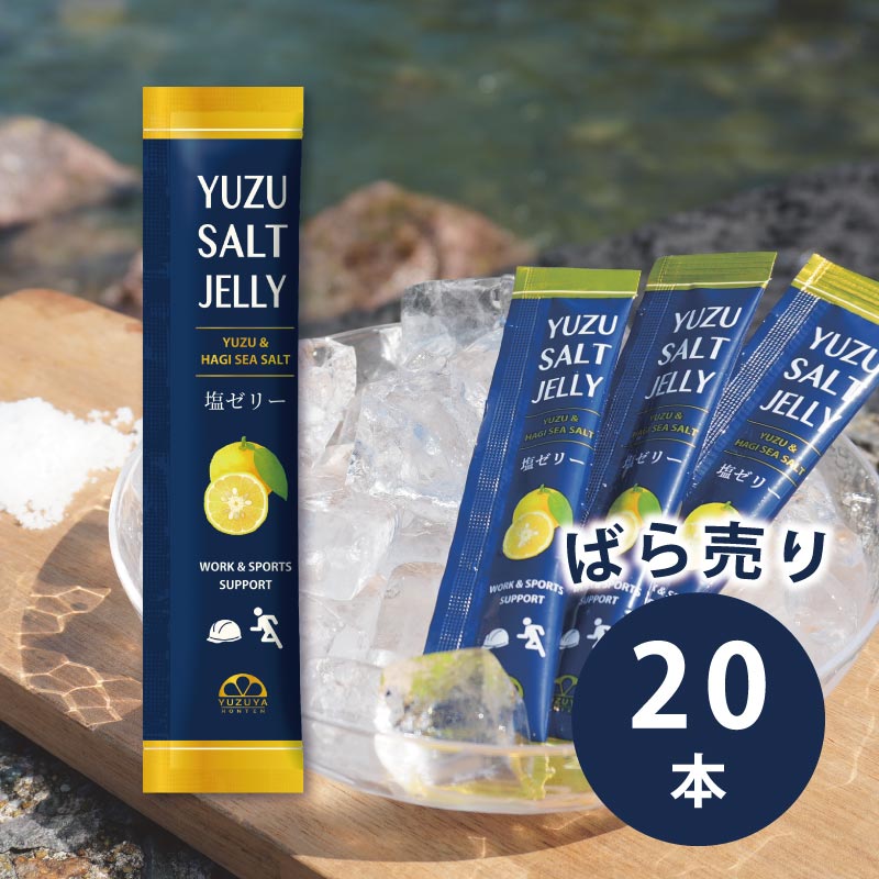 塩ゼリーゆず（10g）20個