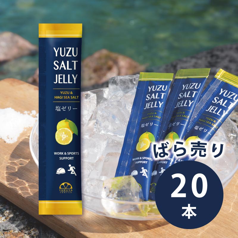 塩ゼリーゆず（10g）20個