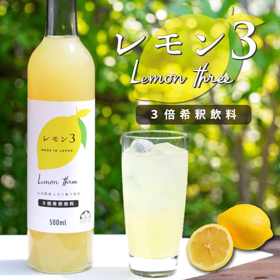 レモン3（500ml）単品 | 柚子屋本店ONLINE STORE
