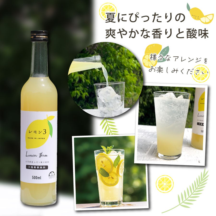 レモン3（500ml）単品 | 柚子屋本店ONLINE STORE